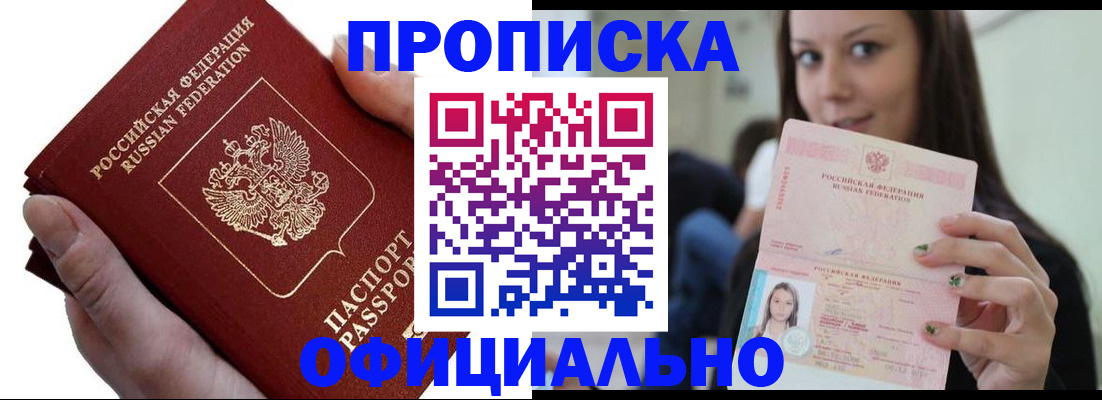 прописка 2025 в Артёме